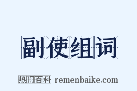 副使组词是什么意思的图片